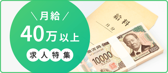 月給40万以上　求人特集